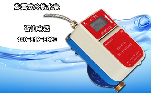 旋翼式冷热水表