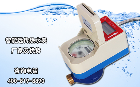 智能远传热水表厂家及优势