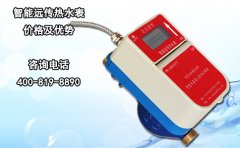 智能远传热水表价格及优势