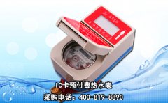 IC卡预付费热水表