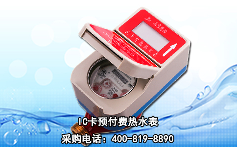 IC卡预付费热水表