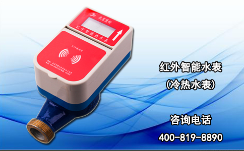 红外智能水表(冷热水表)