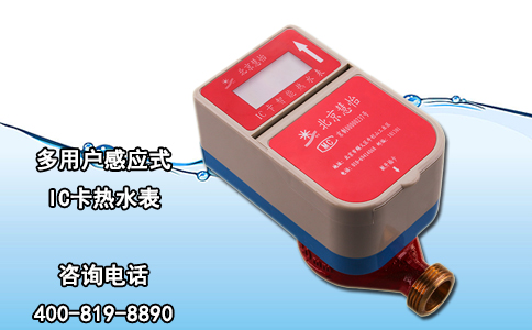多用户感应式IC卡热水表