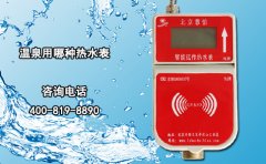 温泉用哪种热水表?