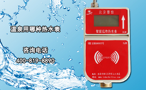 温泉用哪种热水表？
