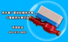 热水表厂家讲机械热水表与智能热水表区别