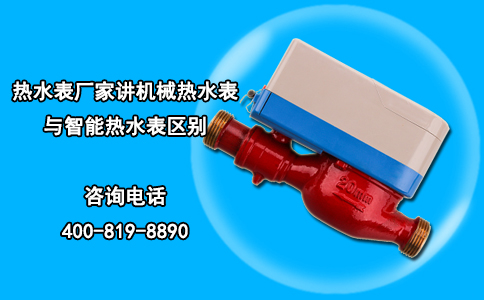 热水表厂家讲机械热水表与智能热水表区别