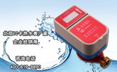 北京IC卡热水表厂家企业经销商