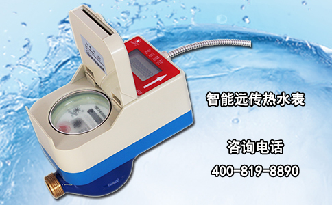 智能远传热水表
