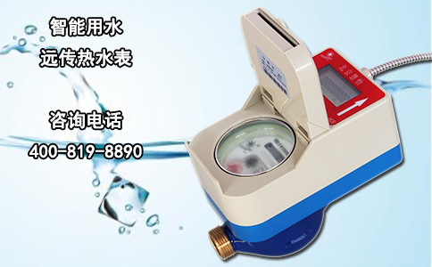 智能用水远传热水表