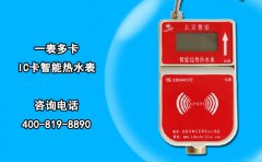 一表多卡IC卡智能热水表