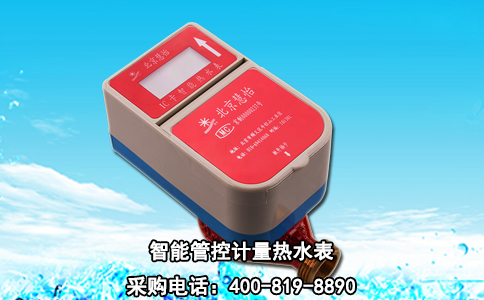 智能管控计量热水表