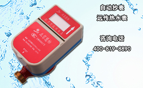 自动抄表远传热水表
