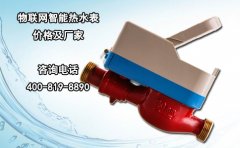 物联网智能热水表价格及厂家