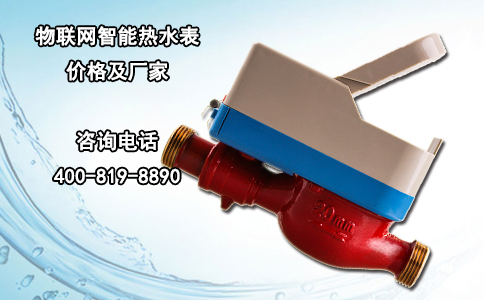 物联网智能热水表价格及厂家