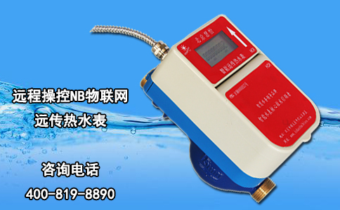 远程操控NB物联网远传热水表
