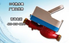 IC卡热水表厂家及优势