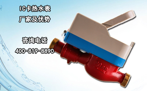 IC卡热水表厂家及优势