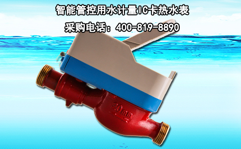 智能管控用水计量IC卡热水表