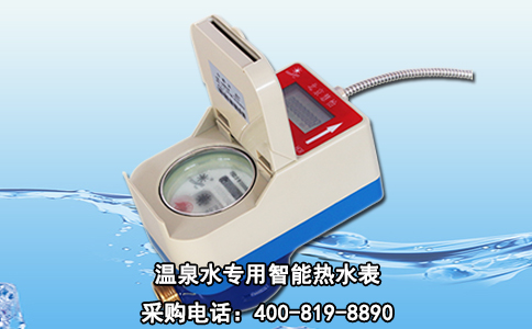 温泉水专用智能热水表