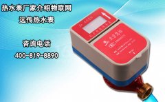 热水表厂家介绍物联网远传热水表
