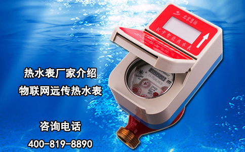 热水表厂家介绍物联网远传热水表