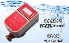 温泉水热水表无线通讯(NB-IOT)