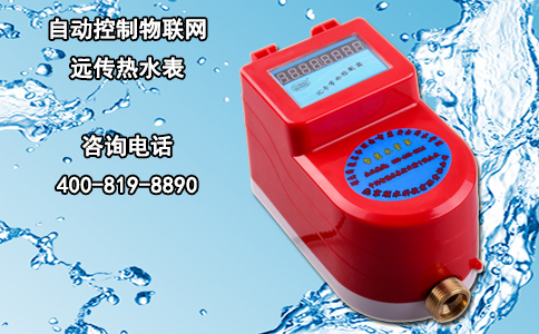 自动控制物联网远传热水表
