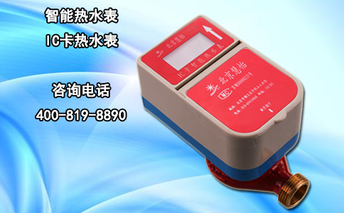 智能热水表-IC卡热水表