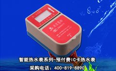 智能热水表系列-预付费IC卡热水表
