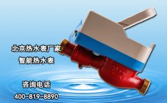 北京热水表厂家-智能热水表