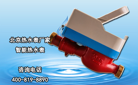 北京热水表厂家-智能热水表
