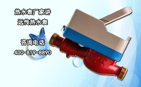 热水表厂家讲远传热水表