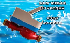 热水表厂家讲热水表比冷水表贵的原因
