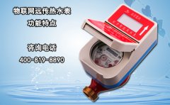 物联网远传热水表功能特点