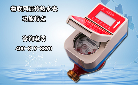 物联网远传热水表功能特点