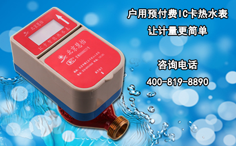户用预付费IC卡热水表让计量更简单