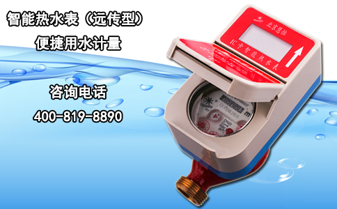 智能热水表（远传型）便捷用水计量