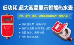 NB-IOT远程热水表介绍